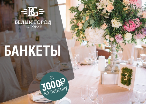 Банкеты